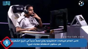 كأس العالم للرياضات الإلكترونية يفتح فصلاً جديداً في تاريخ الشطرنج.. هل ستكون الانطلاقة مفاجأة كبرى؟